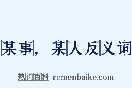 某事,某人反义词是什么意思的图片